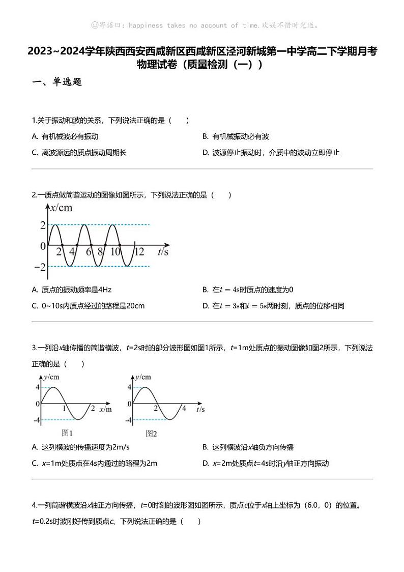 2023_2024学年陕西西安泾河新城第一中学高二下学期月考物理试卷（质量检测（一））第1页