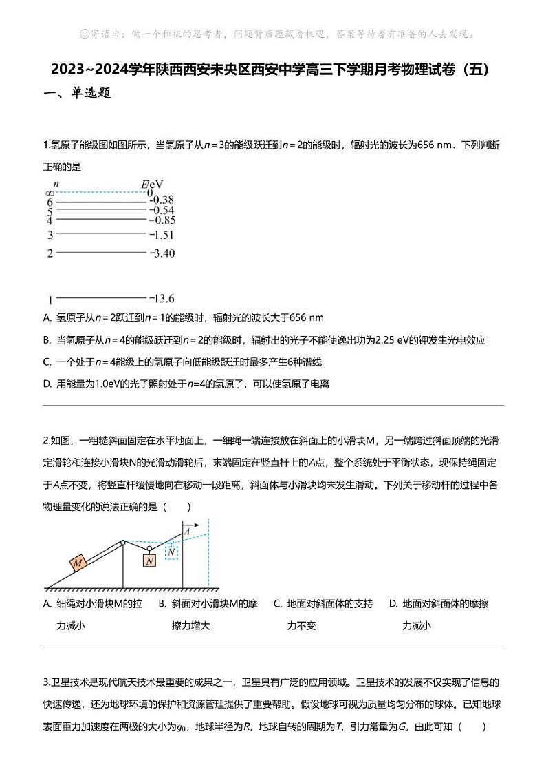 2023_2024学年陕西西安未央区西安中学高三下学期月考物理试卷（五）01