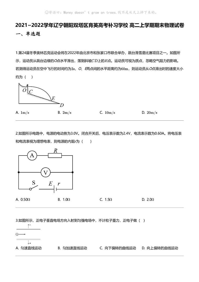 2021_2022学年辽宁朝阳双塔区育英高考补习学校 高二上学期期末物理试卷第1页