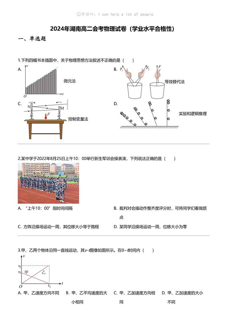2024年湖南高二会考物理试卷（学业水平合格性）01