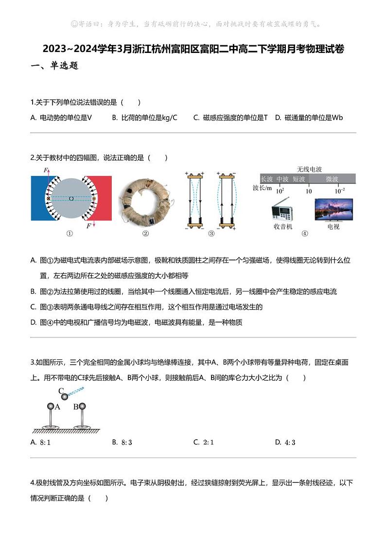 2023_2024学年3月浙江杭州富阳区富阳二中高二下学期月考物理试卷第1页