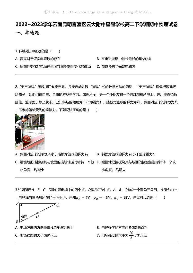2022_2023学年云南昆明官渡区云大附中星耀学校高二下学期期中物理试卷第1页
