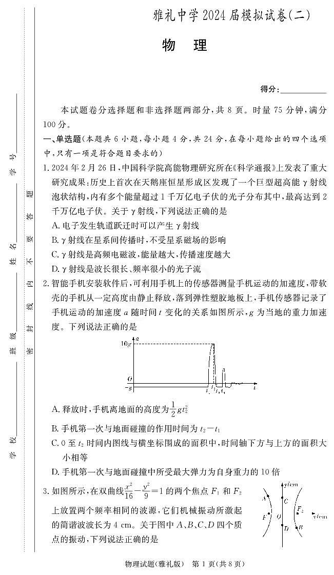 2024届湖南长沙雅礼中学高三下学期模拟（二）物理试卷（含答案）第1页