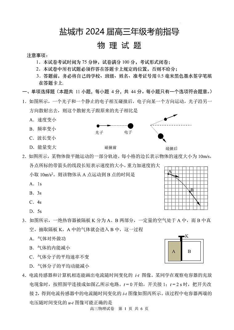2024届江苏盐城高三下学期5月考前指导物理试卷（含答案）第1页