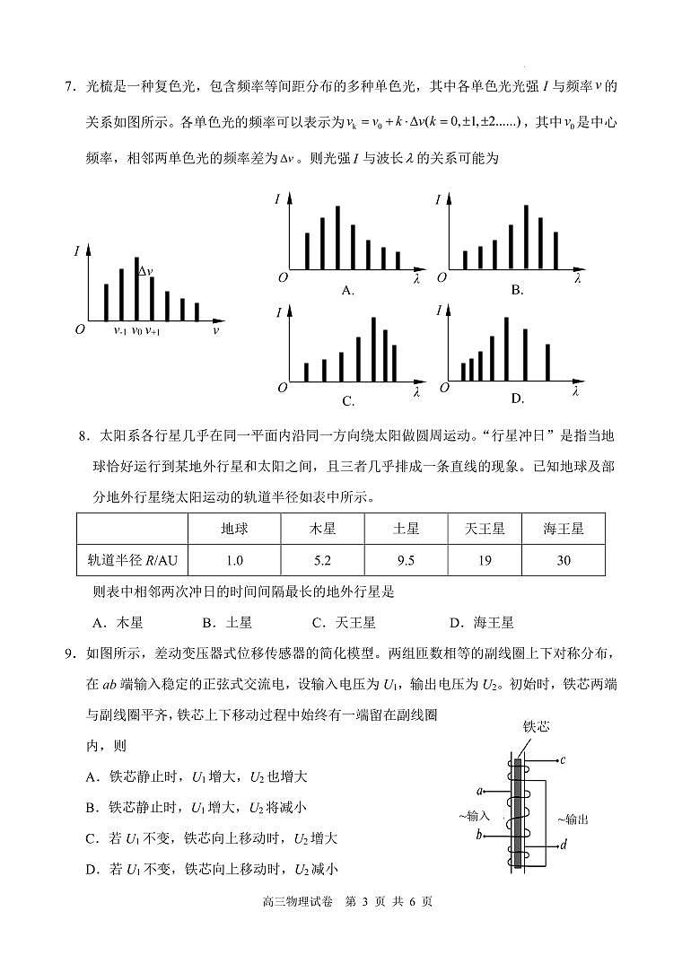 2024届江苏盐城高三下学期5月考前指导物理试卷（含答案）第3页