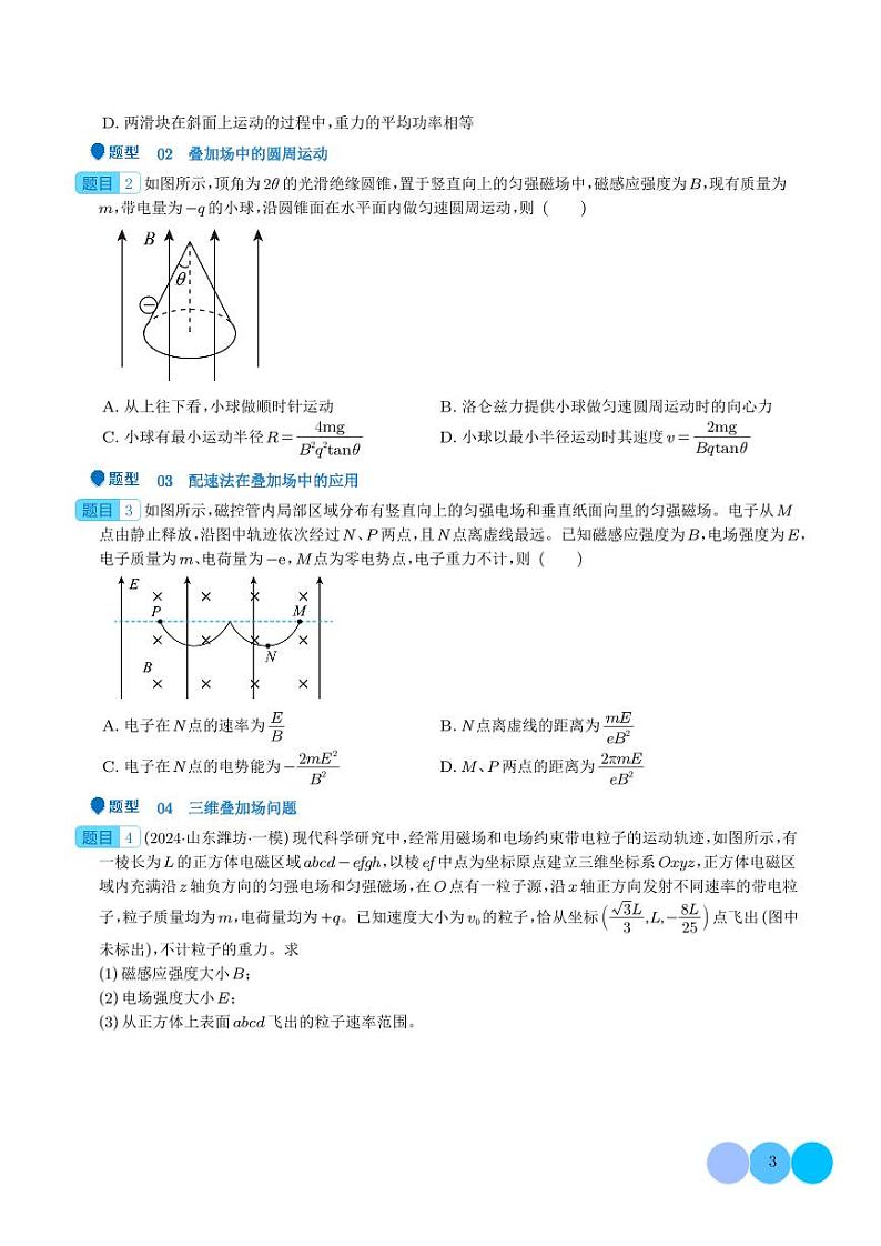 2024年高考物理二轮复习 压轴题  带电粒子在叠加场中运动（原卷版+含解析）03