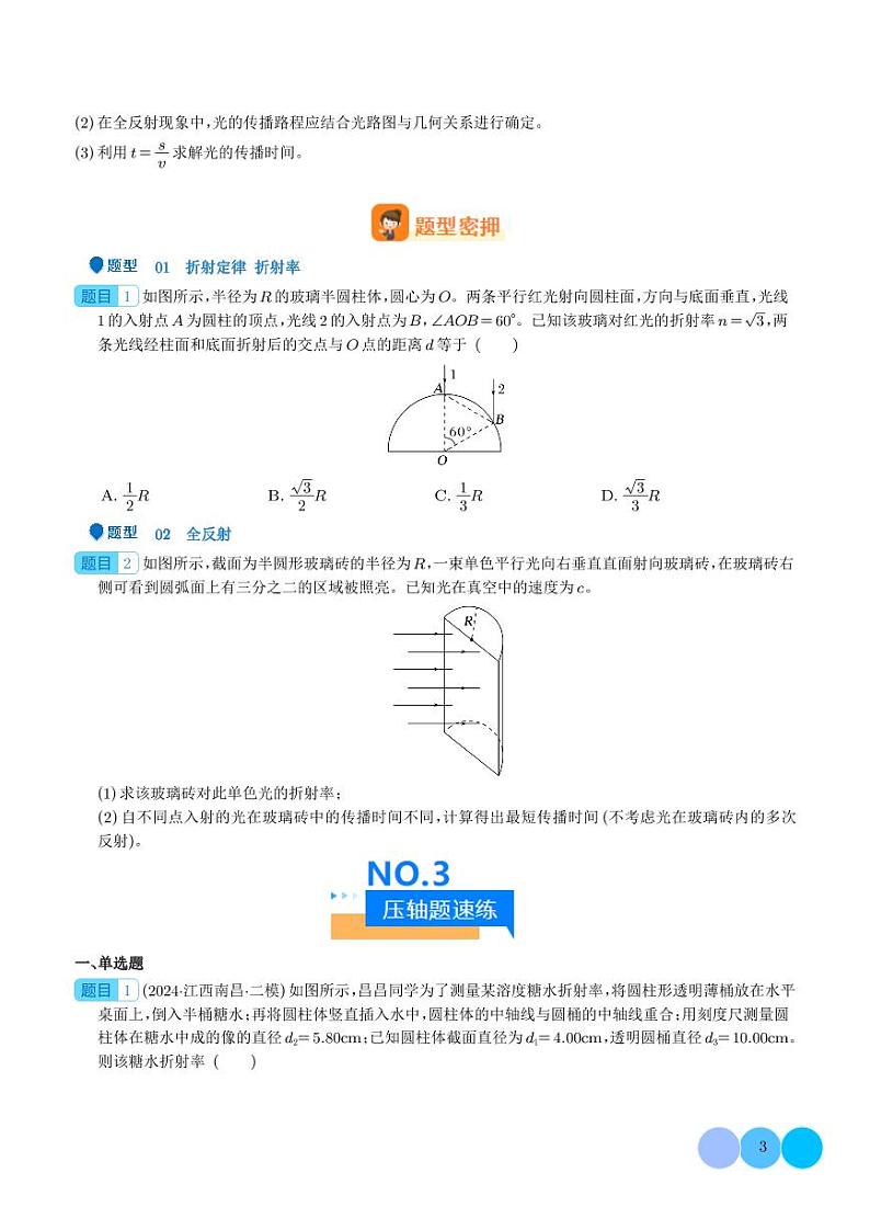 2024年高考物理二轮复习 压轴题  光学（原卷版+含解析）03