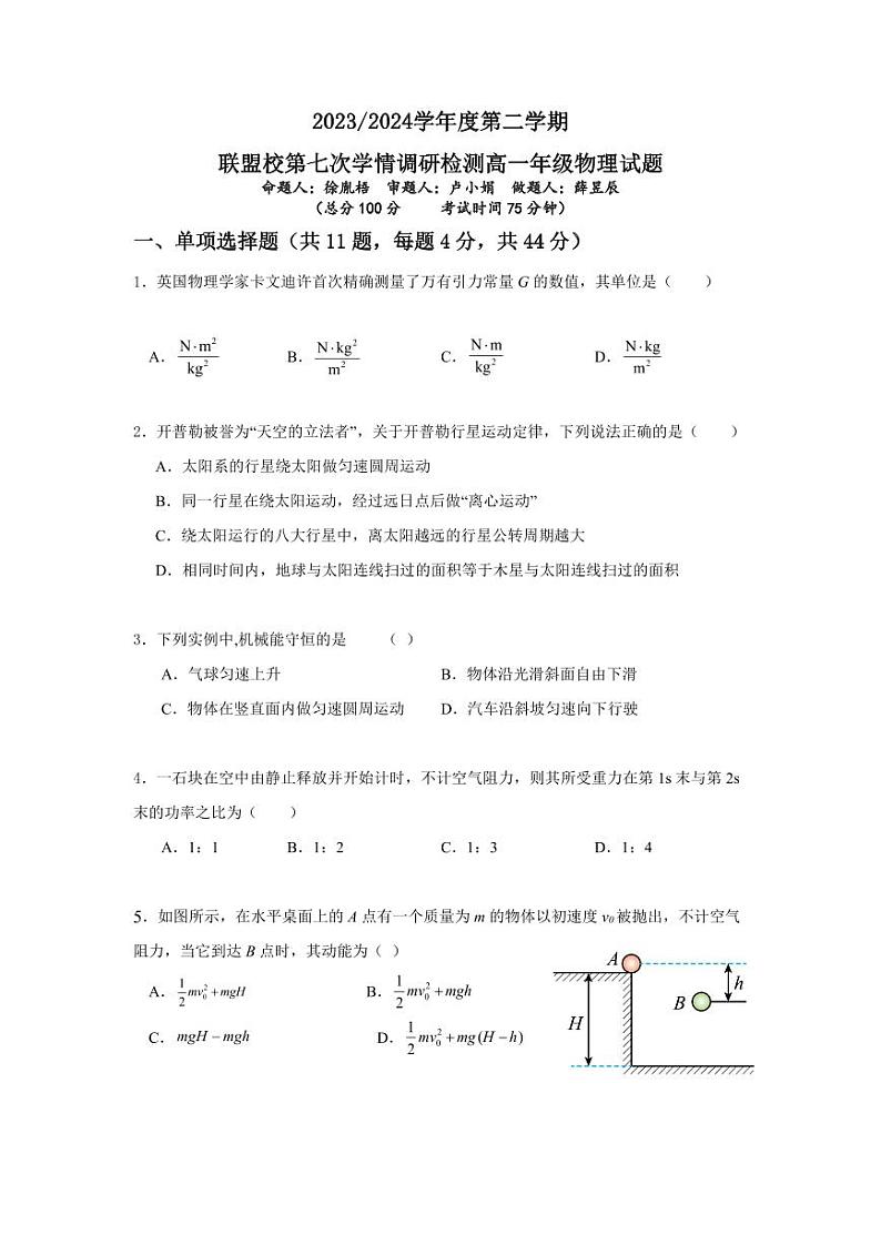江苏省盐城市五校联盟2023-2024学年高一下学期5月月考物理试题（含答案）01