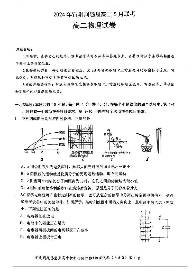 湖北名校协作体2024年高二下学期5月月考物理试题（含答案）01