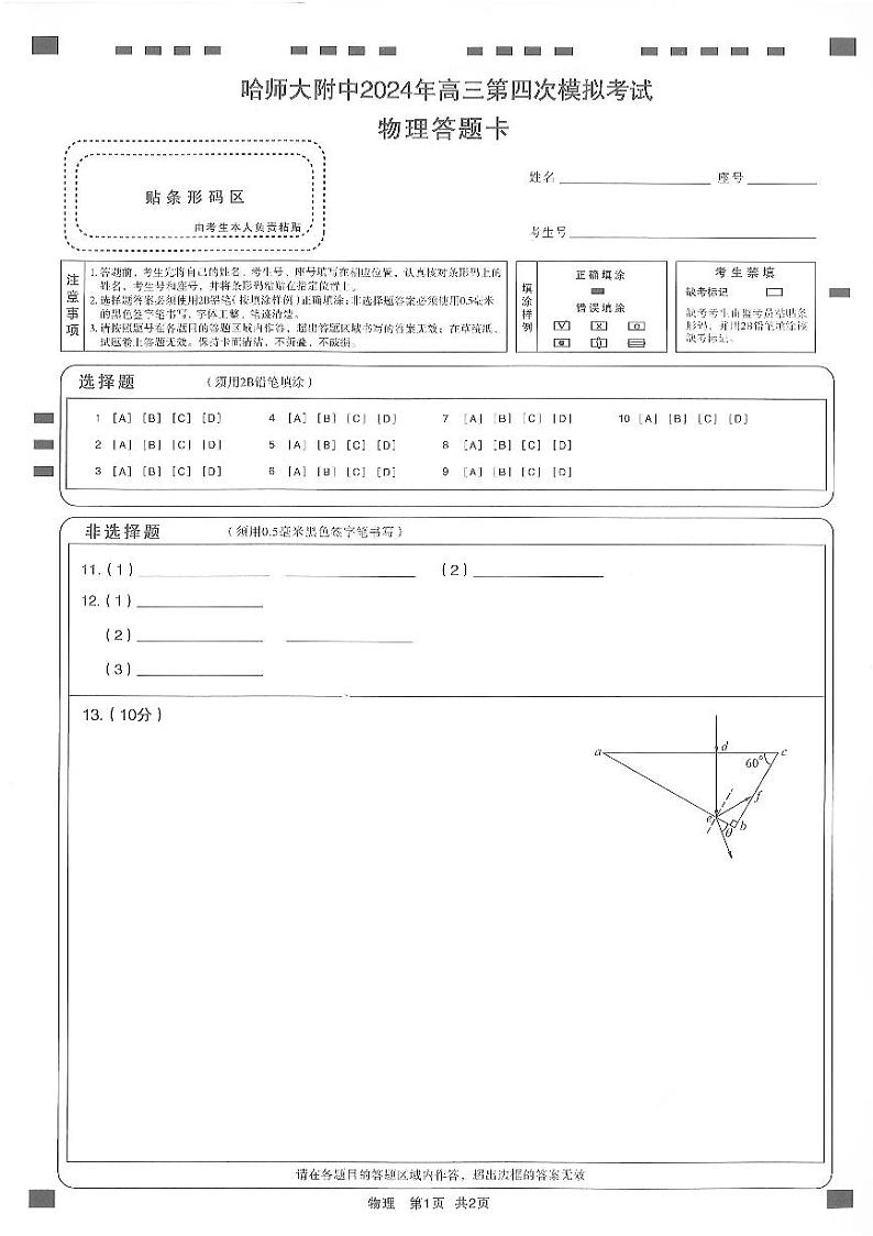 2024年东北三省三校高三四模联考物理试卷和答案03
