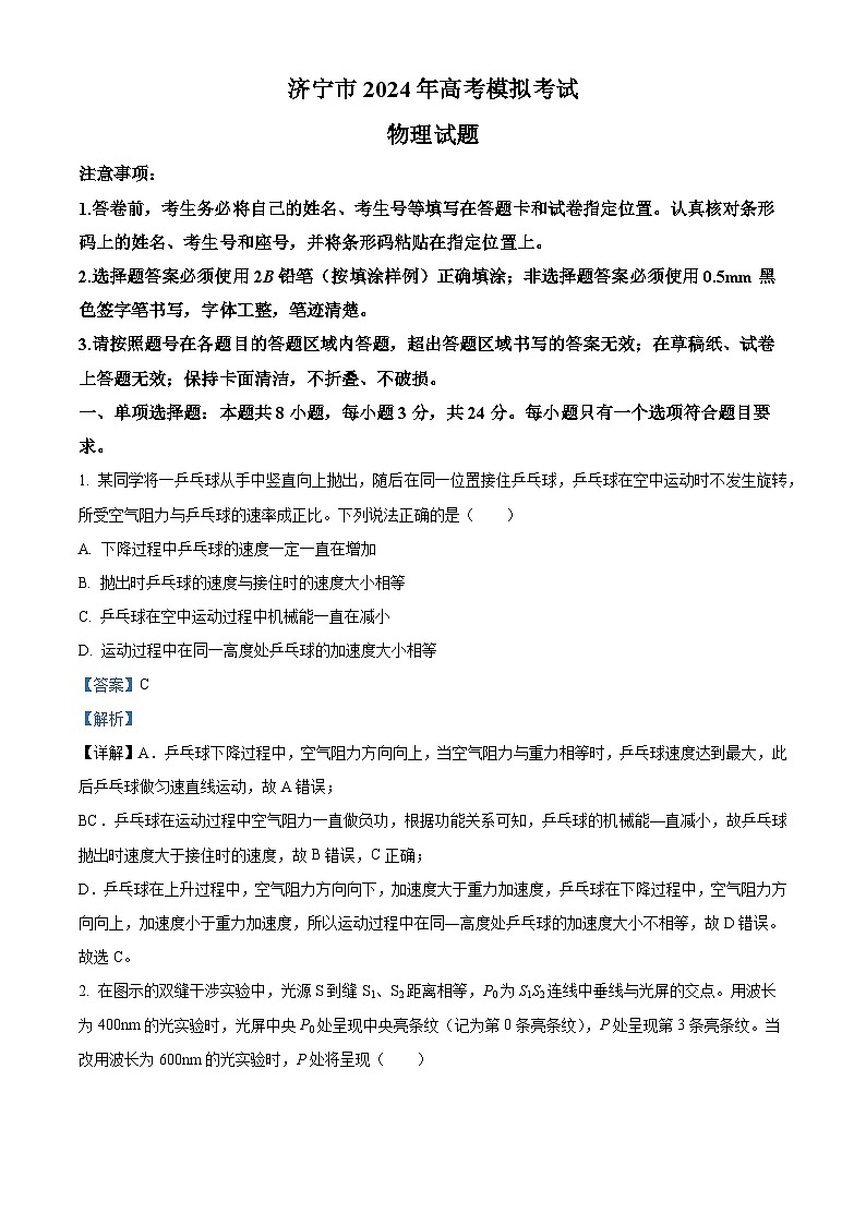2024届山东省济宁市高三下学期三模物理试题（学生版+教师版）01