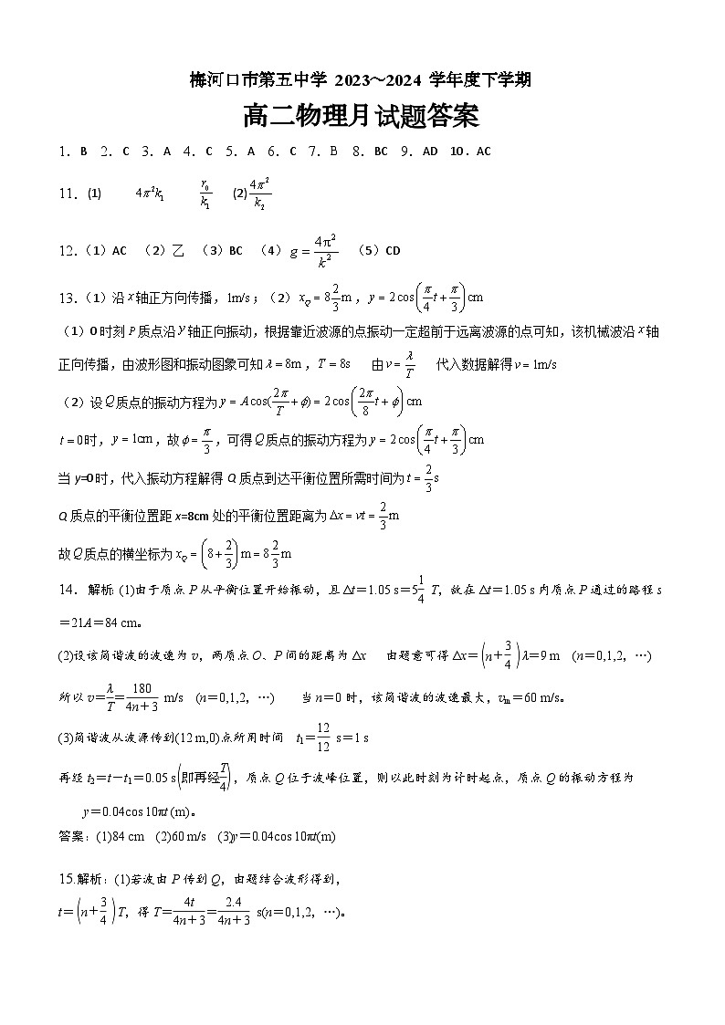 吉林省梅河口市第五中学2023--2024学年度下高二物理月考答案第1页