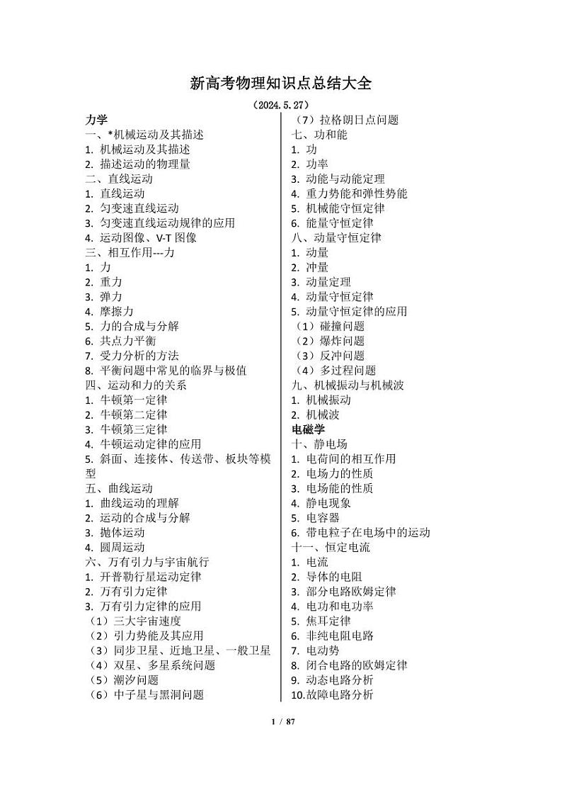 2024届新高考物理知识点总结大全（2024.5.28考前必看）-高考物理专题冲刺第1页
