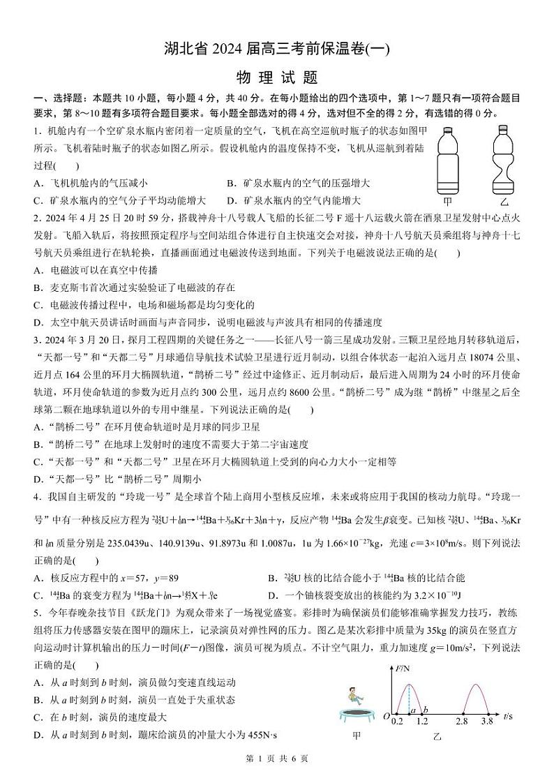 湖北省2024届高三下学期6月物理考前保温卷（一）01