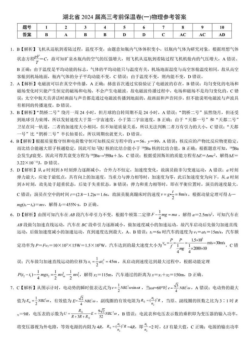 湖北省2024届高三下学期6月物理考前保温卷（一）01
