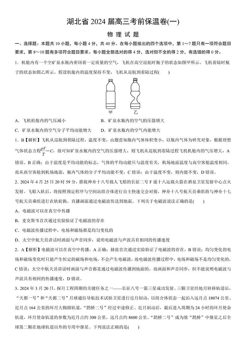 湖北省2024届高三下学期6月物理考前保温卷（一）01