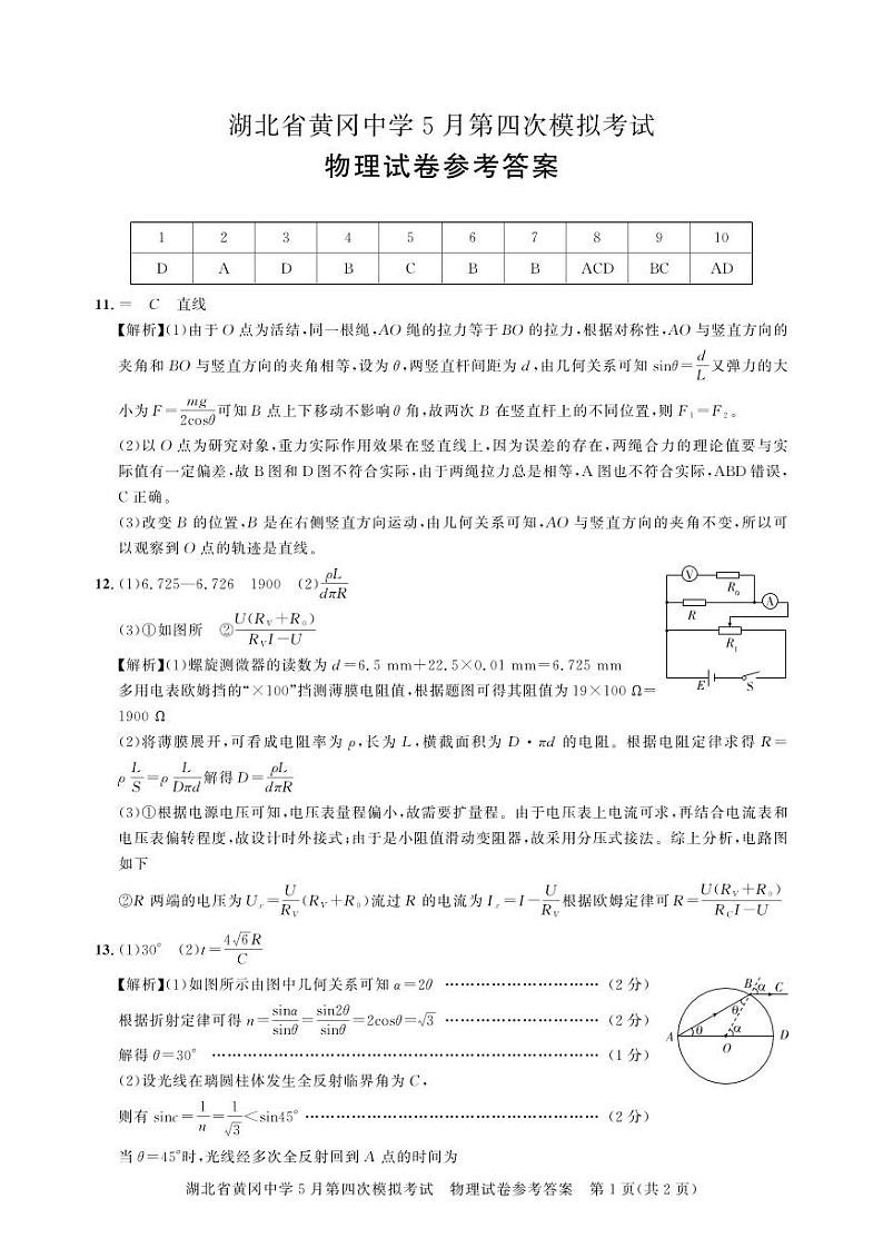 黄冈高三模拟-物理答案第1页