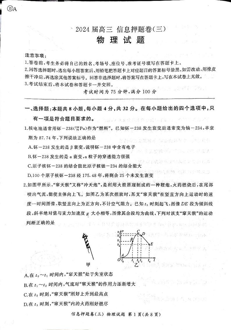 2024届安徽高三信息押题卷物理试题第1页