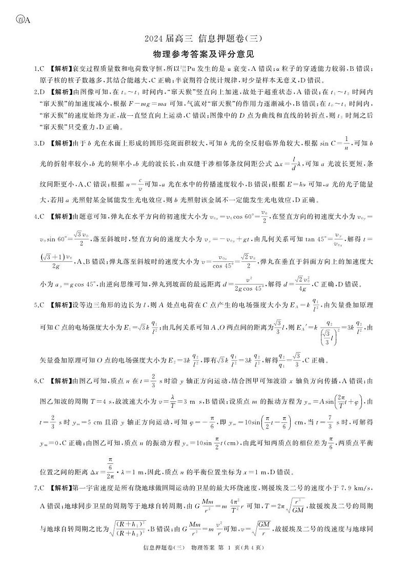 2024届安徽高三信息押题卷物理答案（A卷 安徽） (7)第1页