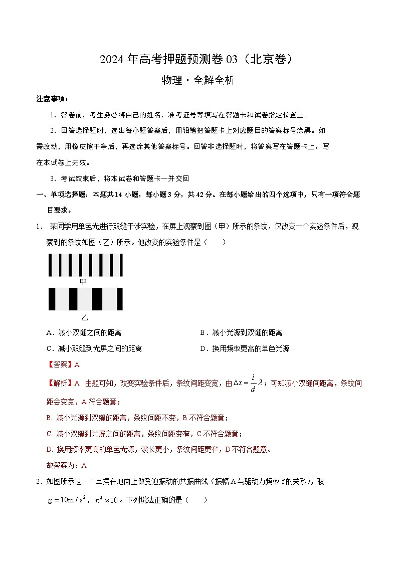 物理（北京卷03）（全解全析）第1页