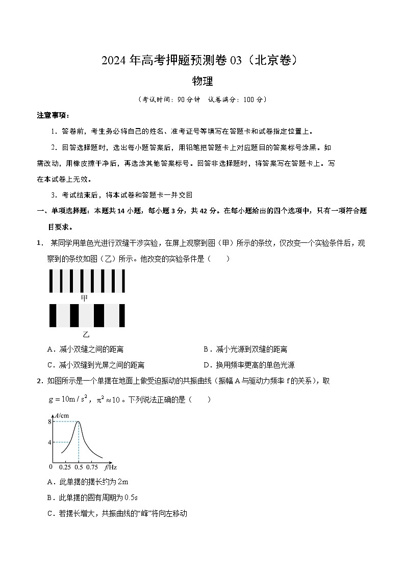 物理（北京卷03）（考试版A4）第1页