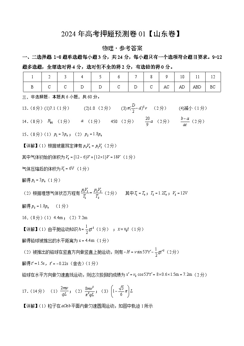 物理（山东卷01）（参考答案）第1页