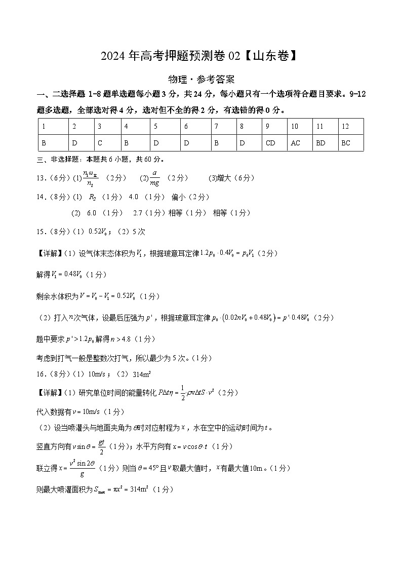 物理（山东卷02）（参考答案）第1页