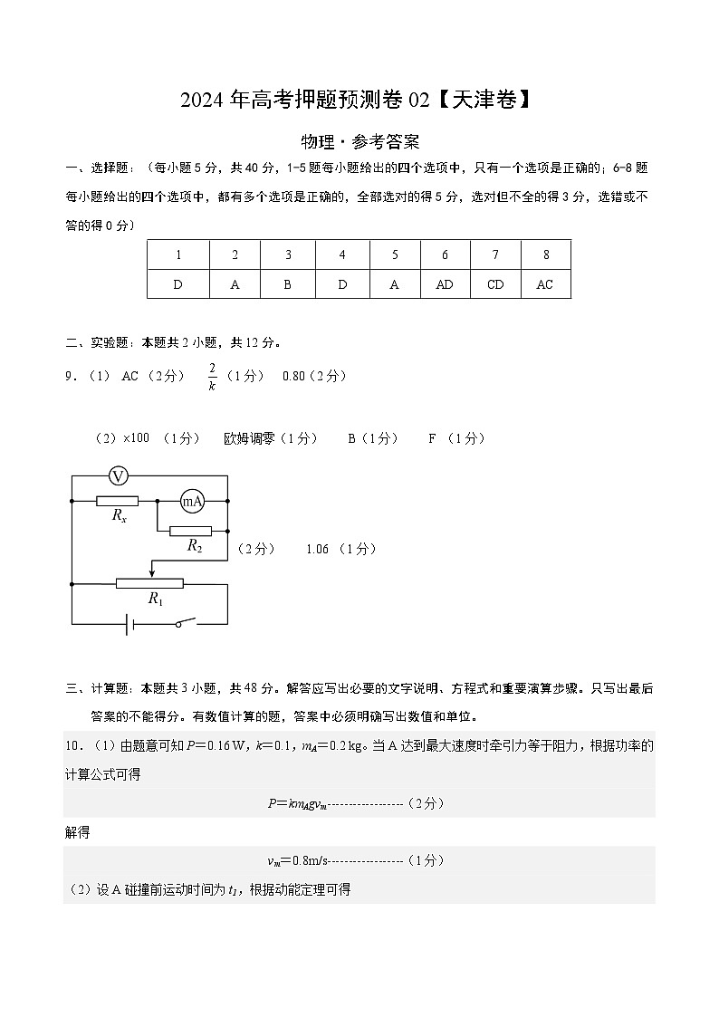 物理（天津卷）（参考答案）第1页