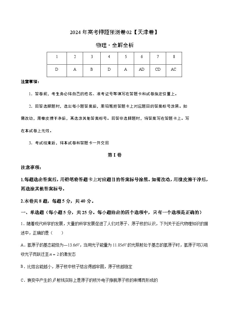 物理（天津卷）（全解全析）第1页