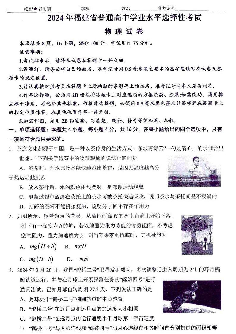 福建省厦门第一中学2024届高三下学期高考模拟（最后一卷）物理试卷（PDF版附答案）第1页