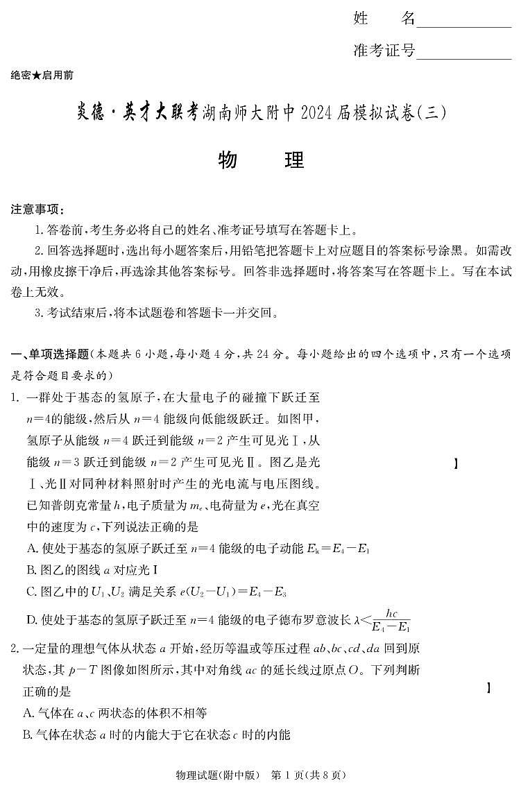 湖南省师大附中2024届高三下学期三模物理试卷（PDF版附解析）01