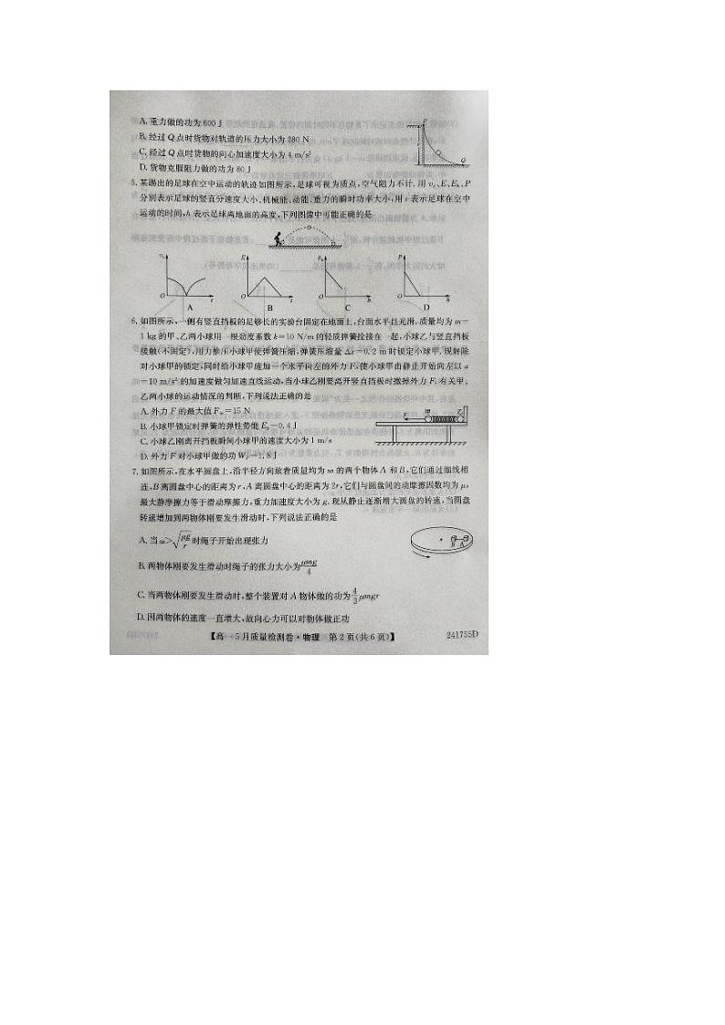 山西省名校联考2023-2024学年高一下学期5月月考物理试卷（PDF版附解析）02