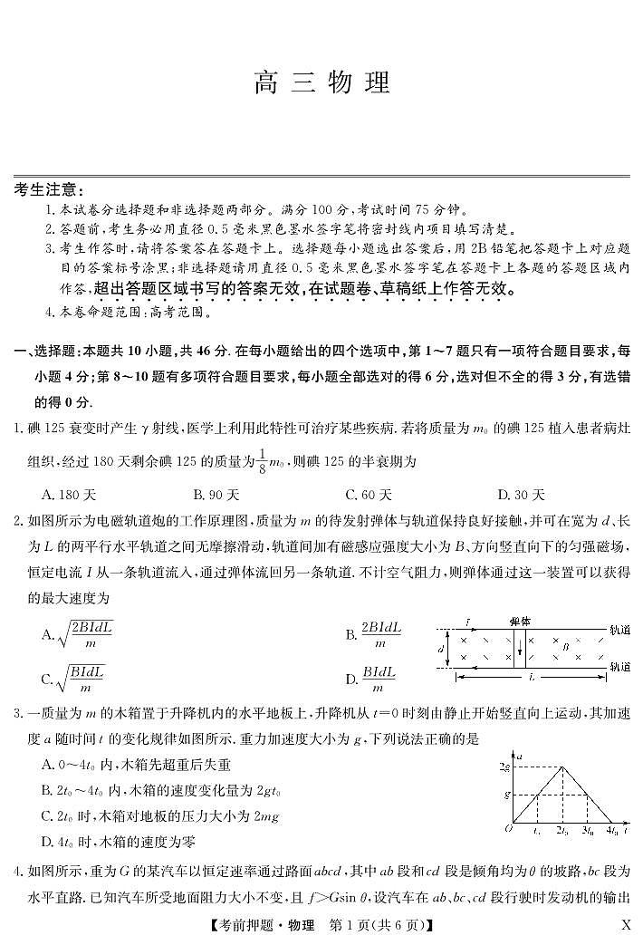 九师联盟2024届高三下学期5月考前押题（新高考卷）物理试卷（PDF版附解析）01