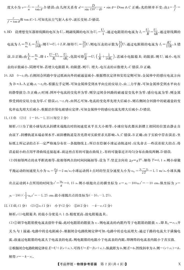 九师联盟2024届高三下学期5月考前押题（新高考卷）物理试卷（PDF版附解析）02