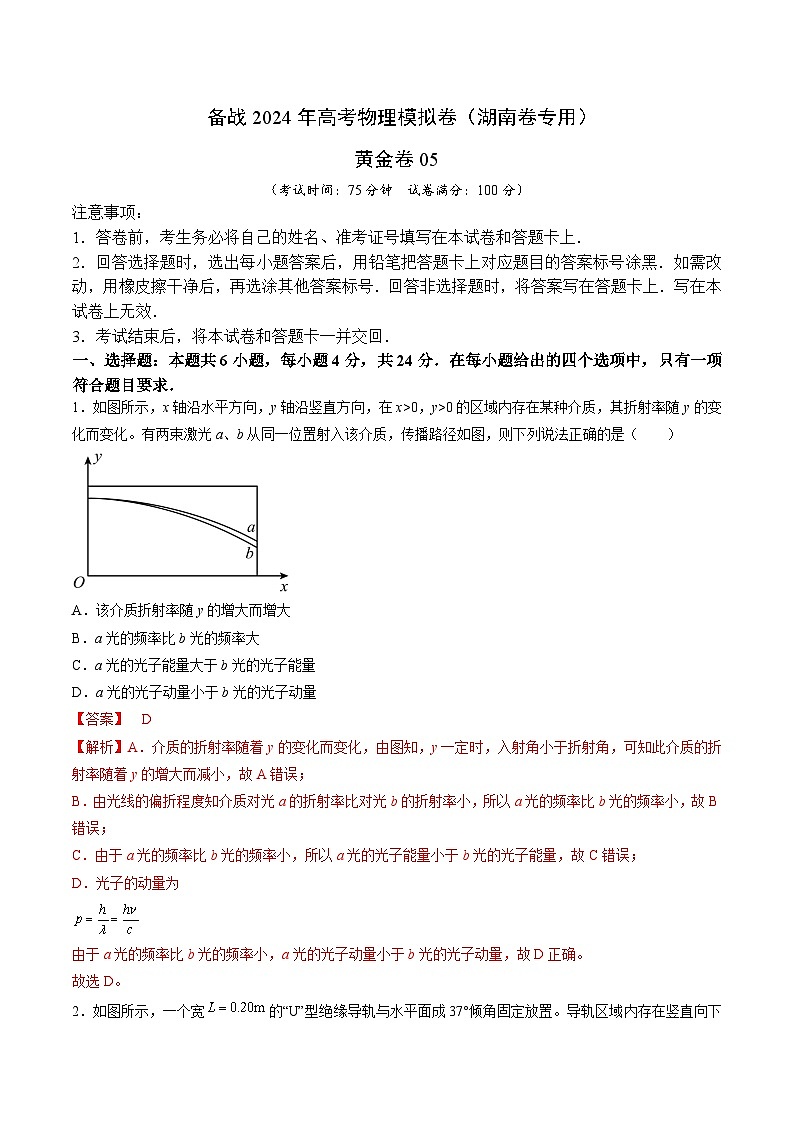 05- 备战2024年高考物理模拟卷（湖南专用）（解析版）第1页