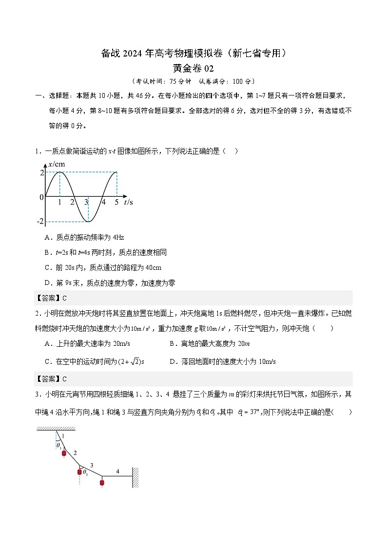 02 备战2024年高考物理模拟卷（新七省专用）（解析版）第1页