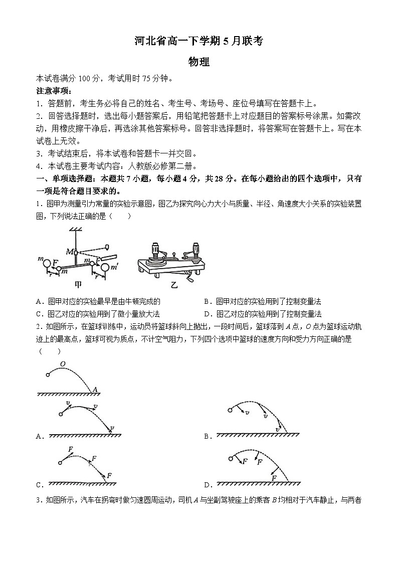 河北省保定市部分示范性高中2023-2024学年高一下学期5月期中考试物理试卷（Word版附答案）01