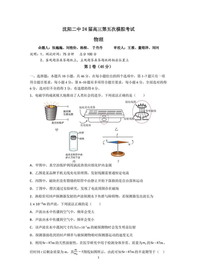 2024年沈阳二中高三第五次模拟考试物理试卷和答案第1页