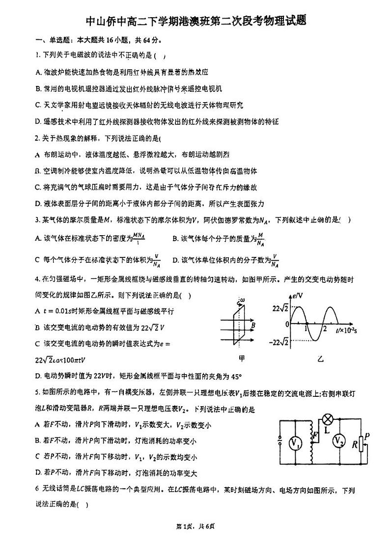 广东省中山市华侨中学港澳班2023-2024学年高二下学期第二次段考（5月）物理试题第1页