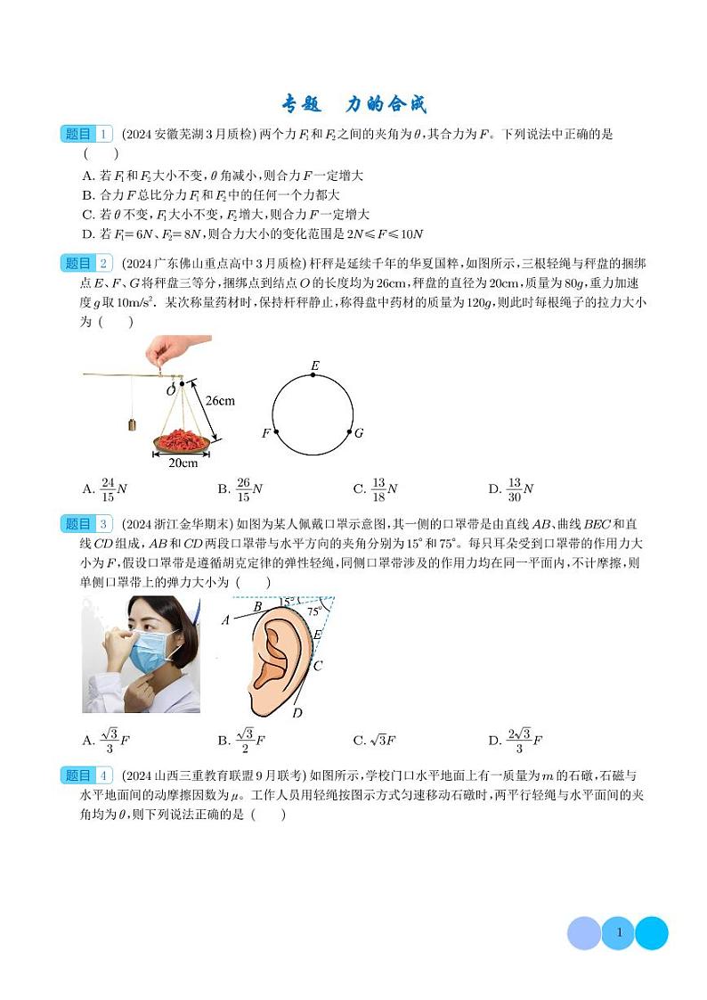 力的合成-2025年新高考物理专题考点精练01