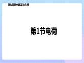 高二上学期物理人教版（2019）必修第三册课件9.1 电荷