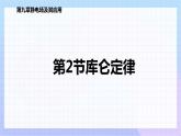 高二上学期物理人教版（2019）必修第三册课件9.2 库仑定律