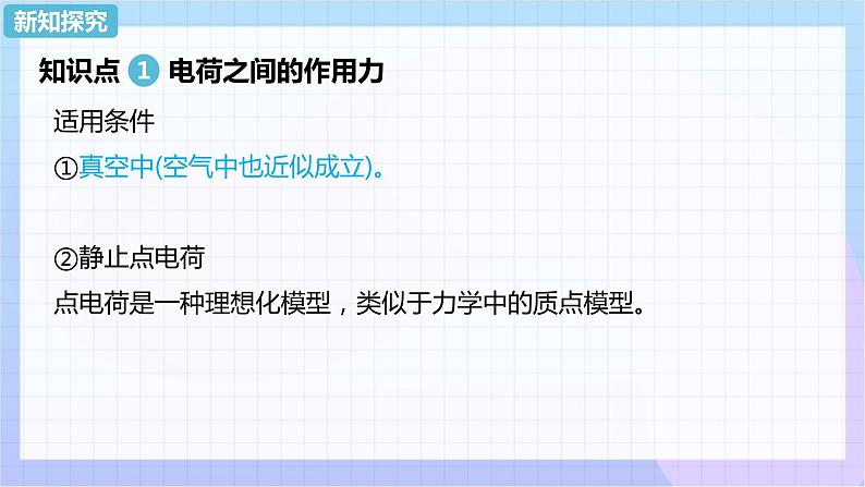 高二上学期物理人教版（2019）必修第三册课件9.2 库仑定律第8页