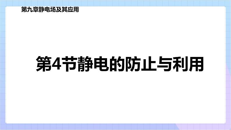 高二上学期物理人教版（2019）必修第三册课件9.4 静电的防止与利用第1页