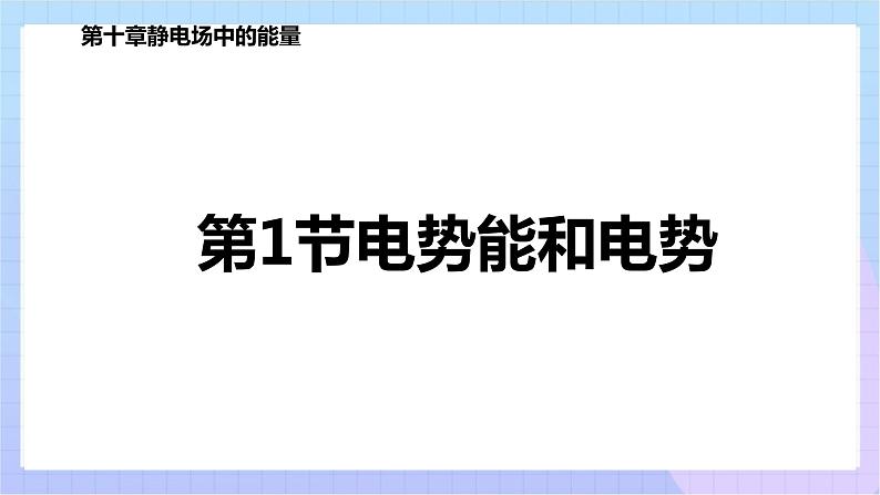 高二上学期物理人教版（2019）必修第三册课件10.1 电势能和电势第1页