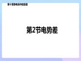 高二上学期物理人教版（2019）必修第三册课件10.2 电势差