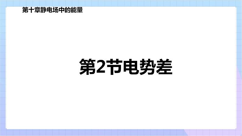 高二上学期物理人教版（2019）必修第三册课件10.2 电势差01