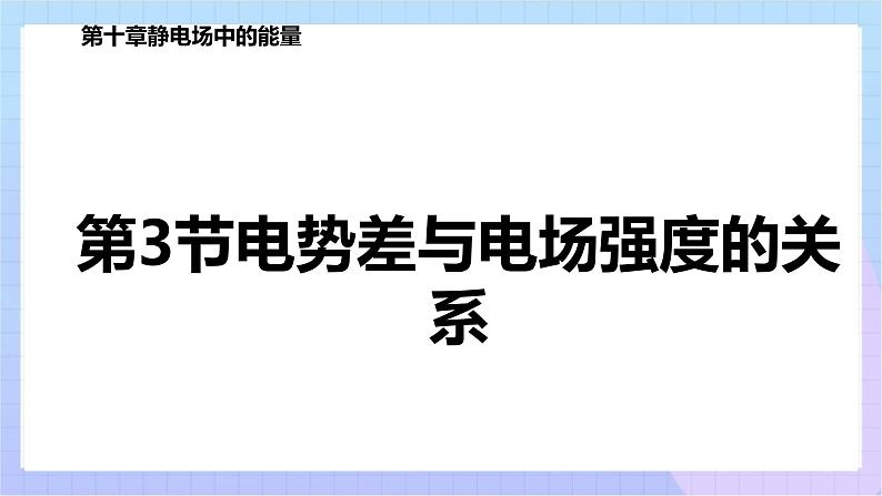 高二上学期物理人教版（2019）必修第三册课件10.3 电势差与电场强度的关系第1页