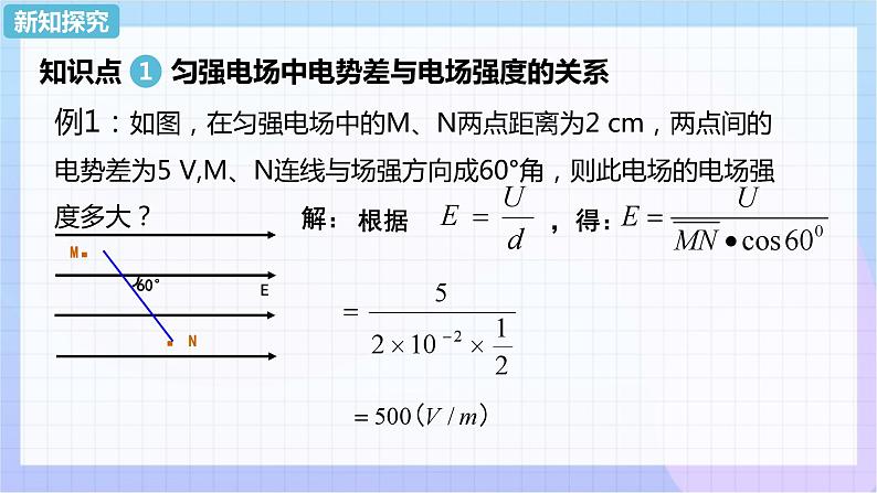 高二上学期物理人教版（2019）必修第三册课件10.3 电势差与电场强度的关系第8页