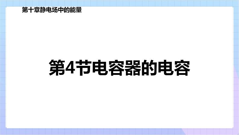 高二上学期物理人教版（2019）必修第三册课件10.4 电容器的电容01